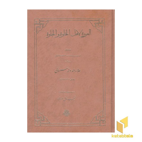 العروه لاهل الخلوه و الجلوه