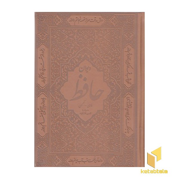 دیوان حافظ