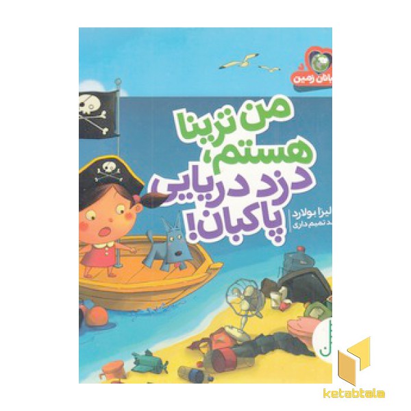 نگهبانان زمین - من ترینا هستم دزد دریایی پاکبان