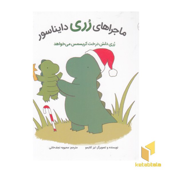 ماجراهای رری دایناسور- درخت کریسمس