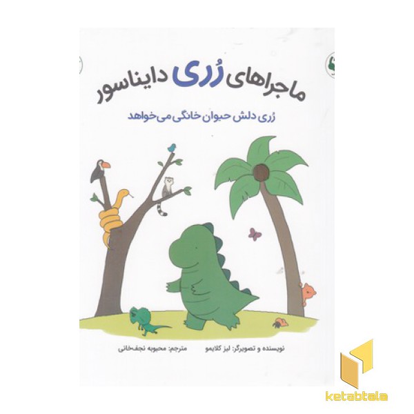 ماجراهای رری دایناسور-دلش حیوان خانگی