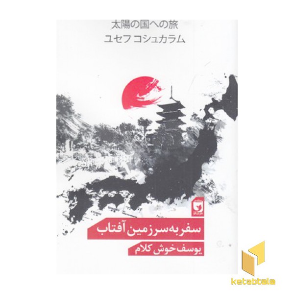سفر به سرزمین آفتاب