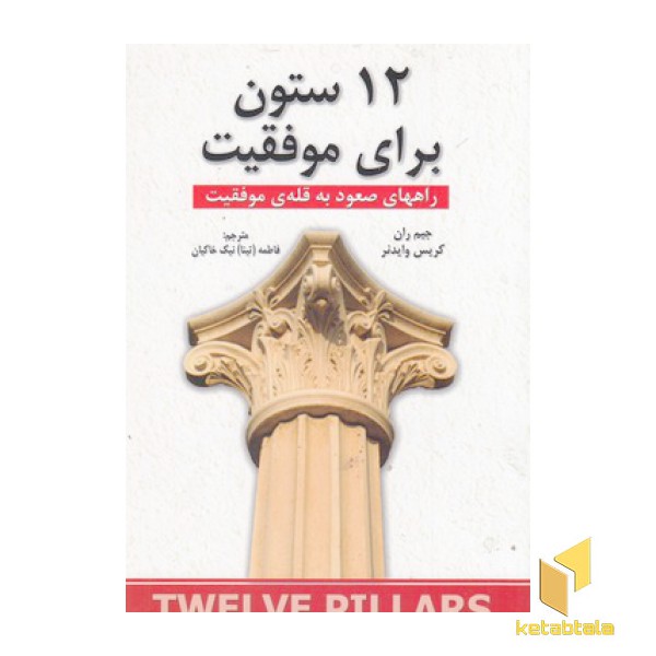 12 ستون برای موفقیت