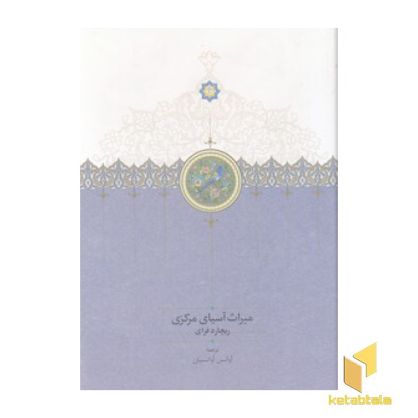 میراث آسیای مرکزی