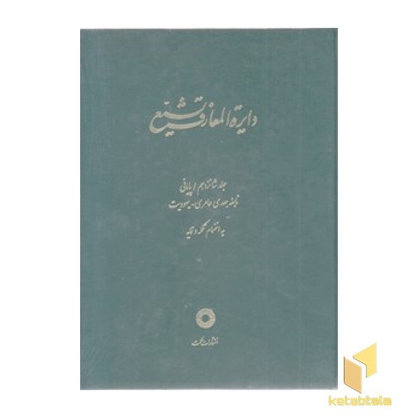 دایره المعارف تشیع جلد 16