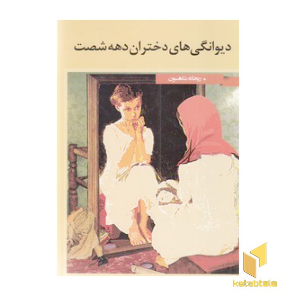 دیوانگی های دختران دهه شصت