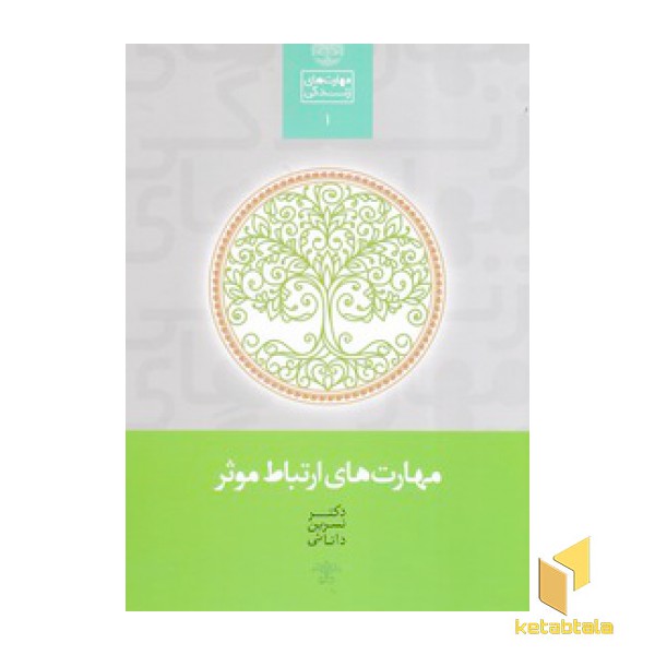 مهارت های ارتباط موثر