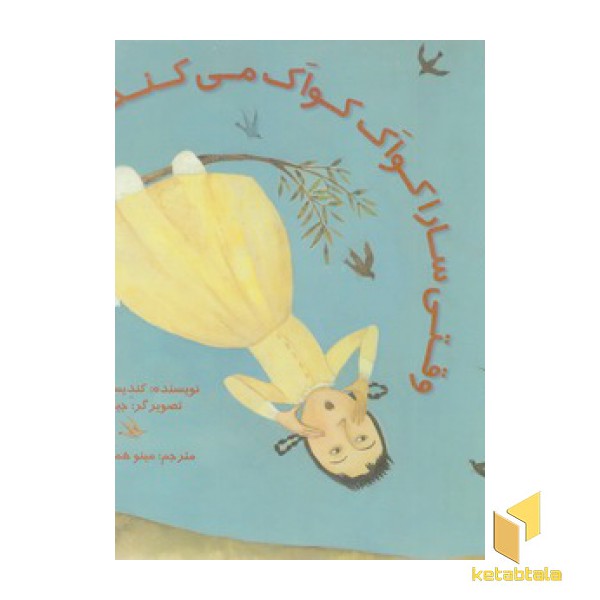 وقتی سارا کواک کواک می کند