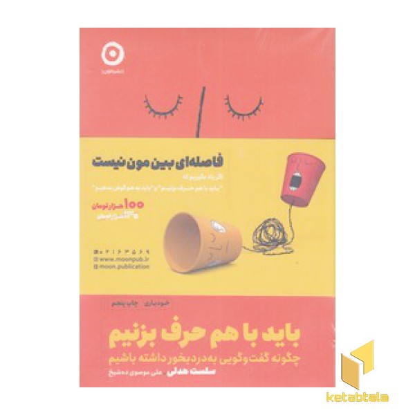پک به هم گوش کنیم و با هم حرف بزنیم-دو جلدی
