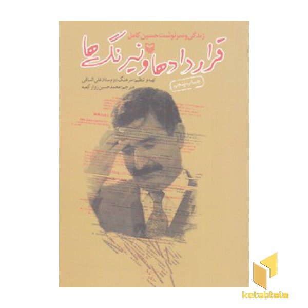 قراردادها و نیرنگ ها