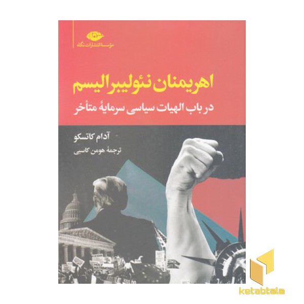 اهریمنان نئولیبرالیسم