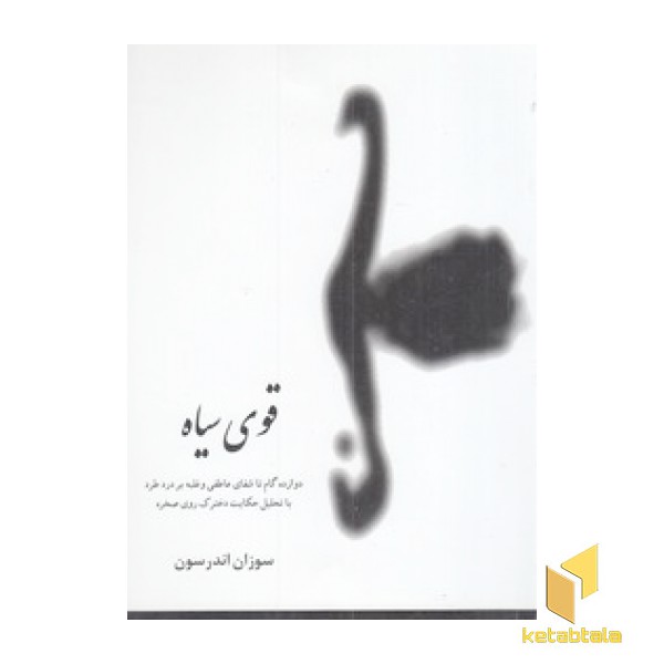 قوی سیاه