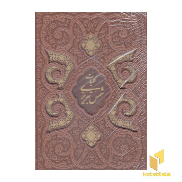 کلیات شمس تبریزی