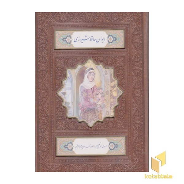 دیوان حافظ