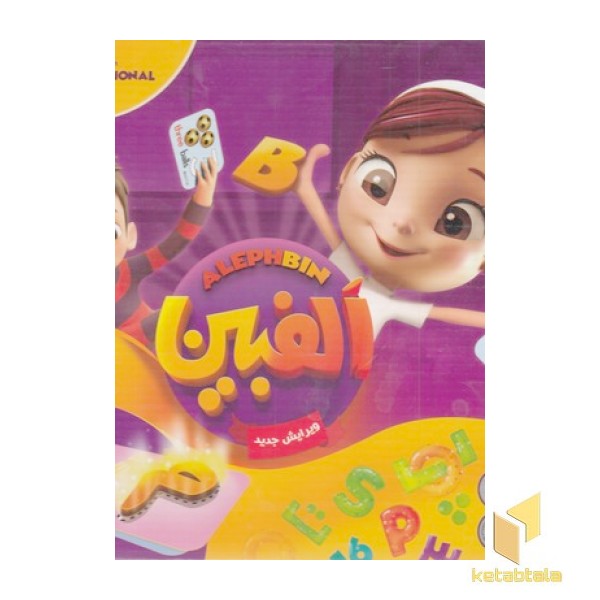 الفبین