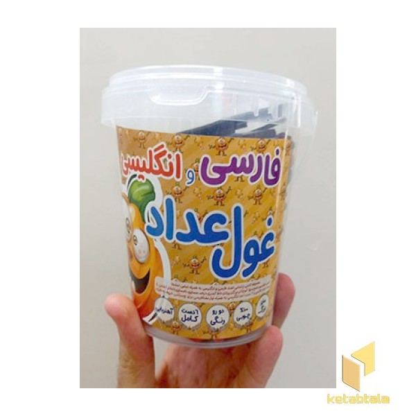 غول اعداد فارسی و انگلیسی-آهنربایی و چوبی