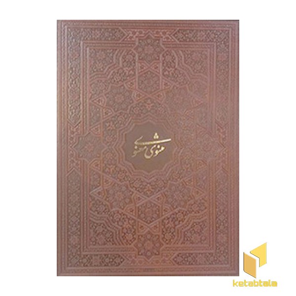 مثنوی معنوی