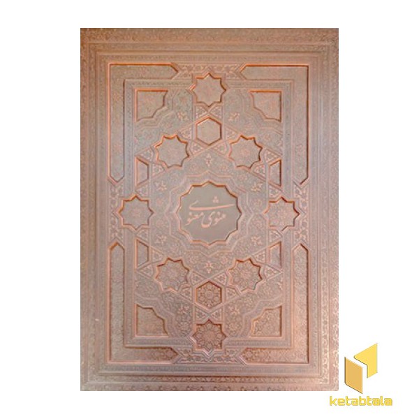 مثنوی معنوی