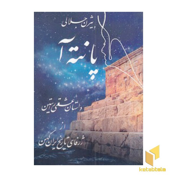 پانته آ