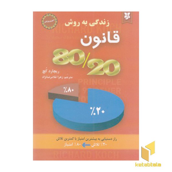 زندگی به روش 80/20