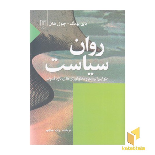 روان سیاست