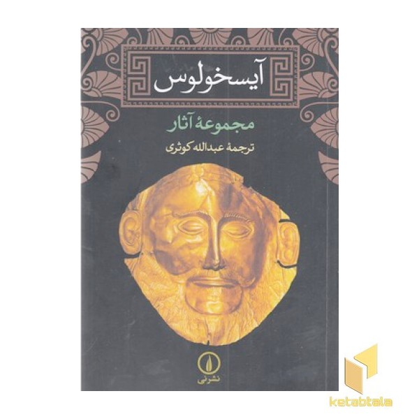 آیسخولوس