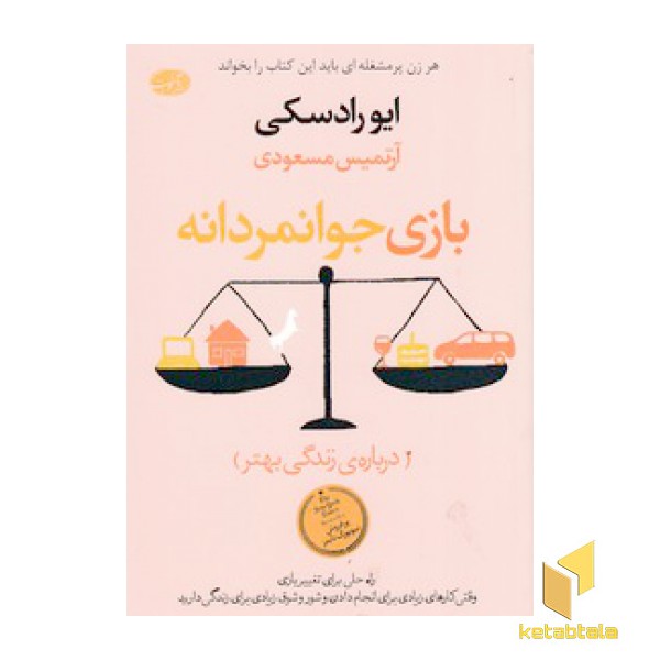 بازی جوانمردانه