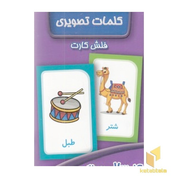 فلش کارت کلمات تصویری