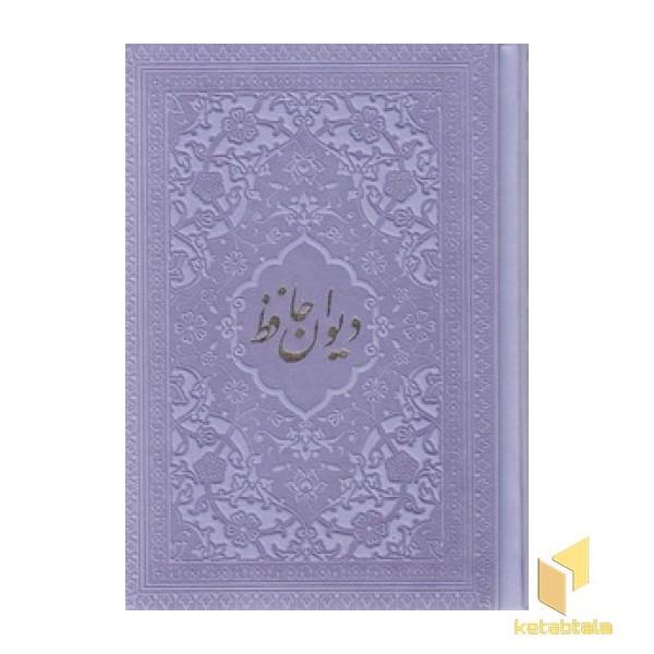دیوان حافظ