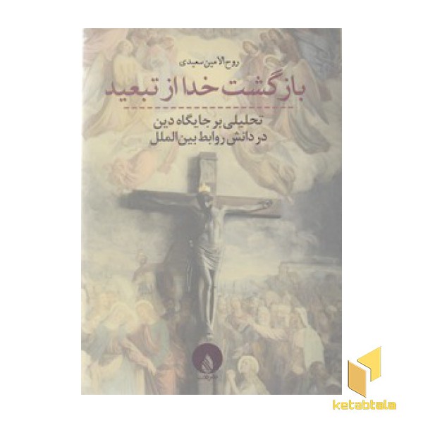 بازگشت خدا از تبعید