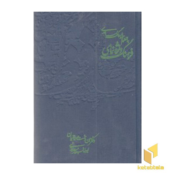 فرهنگ واژه نمای حافظ