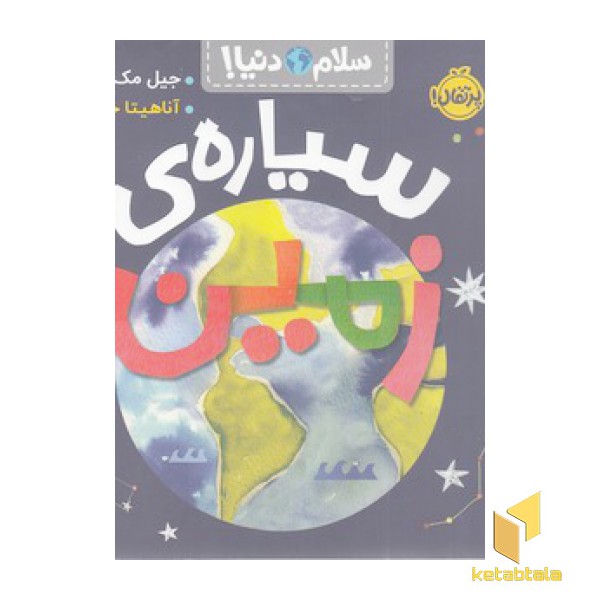 سلام دنیا!-سیاره ی زمین
