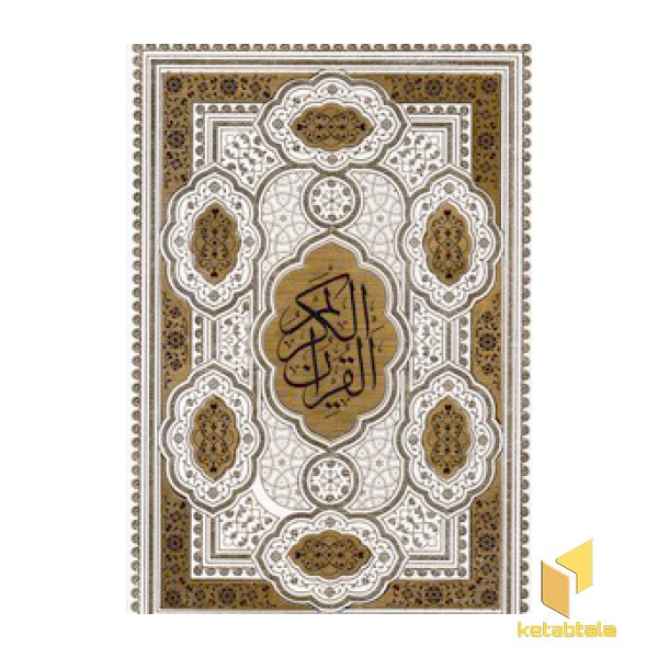 قرآن