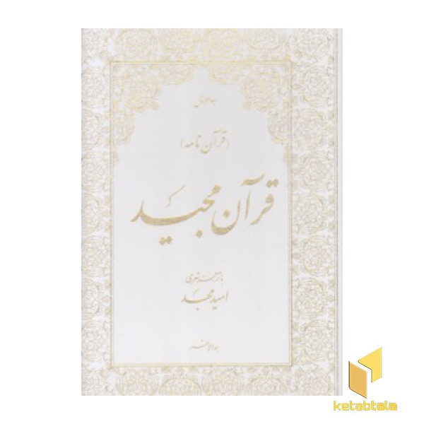 قرآن سفید سلطانی
