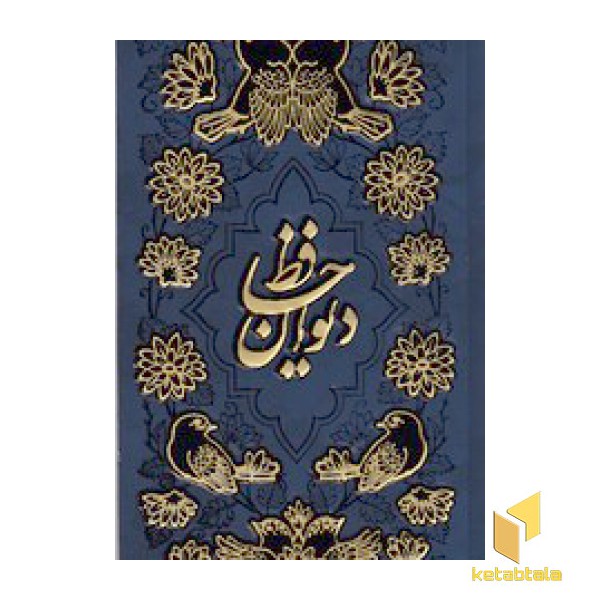 دیوان حافظ