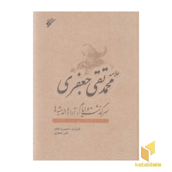 علامه محمد تقی جعفری :سرگذشت ایام،آرا و اندیشه ها