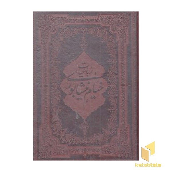 رباعیات خیام چرم وزیری