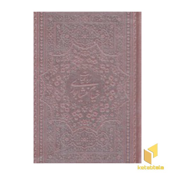 رباعیات خیام چرم پالتویی