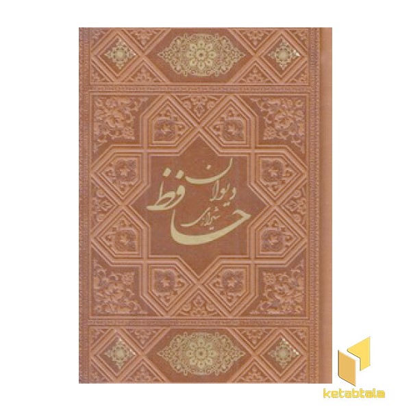 دیوان حافظ چرم نیم جیبی