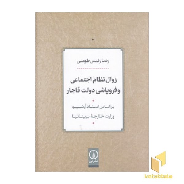 زوال نظام اجتماعی و فرو پاشی دولت قاجار