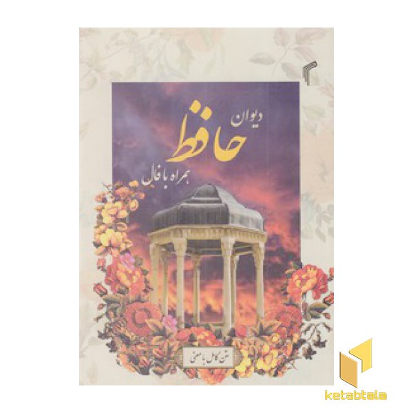 دیوان حافظ همراه با فال