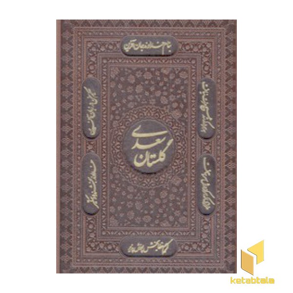گلستان سعدی چرم وزیری