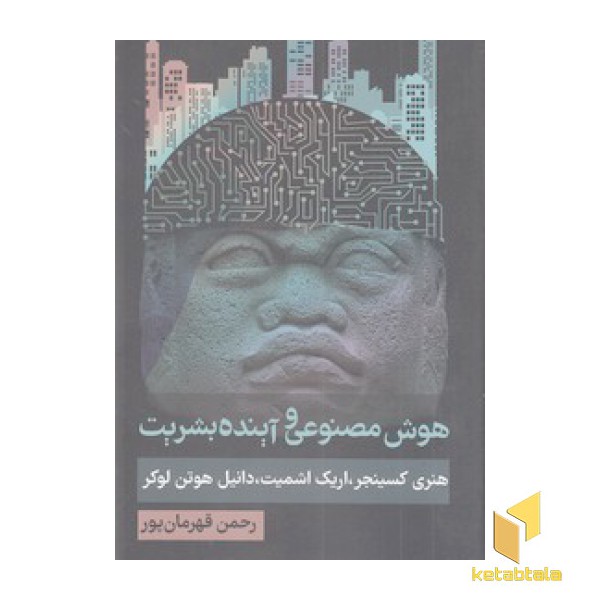 هوش مصنوعی و آینده بشریت
