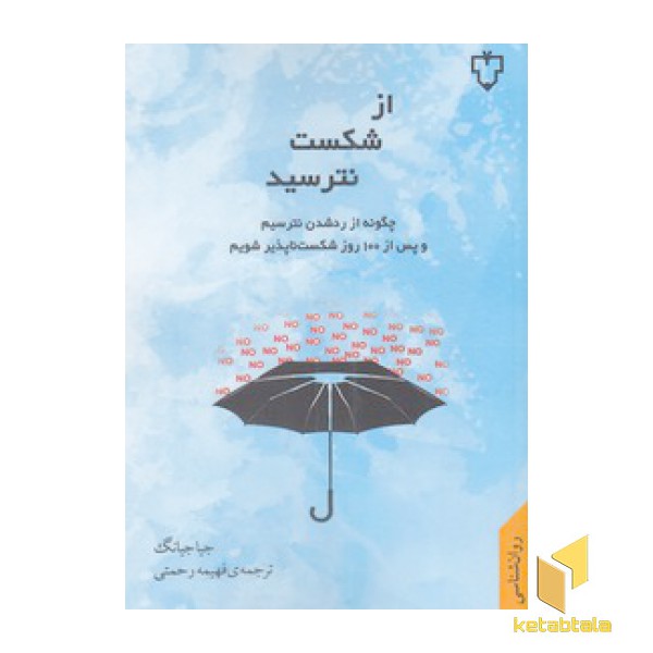 از شکست نترسید