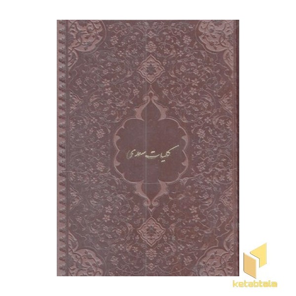 کلیات سعدی-چرم-جیبی