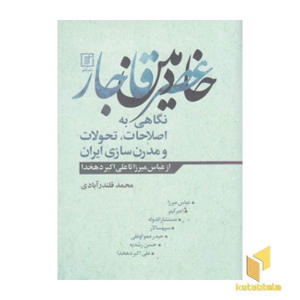 خادمین عصر قاجار