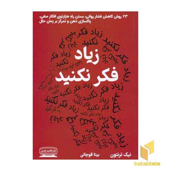 زیاد فکر نکنید