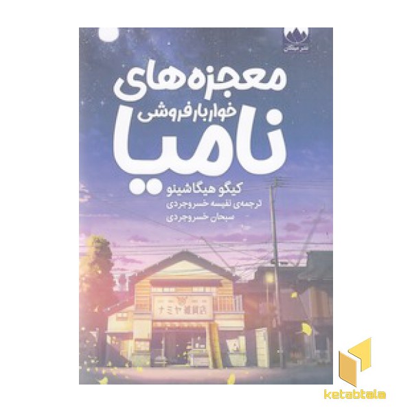 معجزه های خوار بار فروشی نامیا