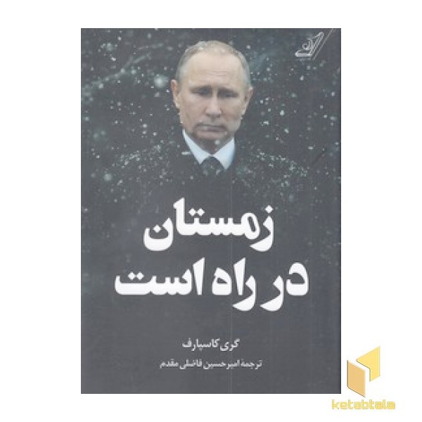 زمستان در راه است