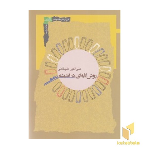 روش لایه ای در اندیشه پژوهی